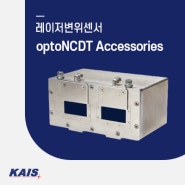 [레이저변위센서] optoNCDT Accessories - optoNCDT 레이저변위센서 부속품