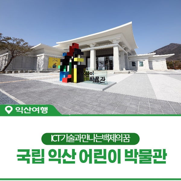 [국립 익산 어린이 박물관 ]인문학 놀이터 봄바람 불면 아이들과...