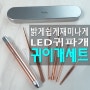 LED 귀이개 추천 일상공감 개운하귀 귀후비개