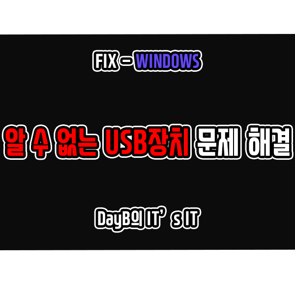 윈도우11/10 알 수 없는 USB 장치(장치 설명자 요청 실패) 해결 : 네이버 블로그