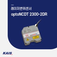 [레이저변위센서] optoNCDT 2300-2DR - 2 mm의 측정 범위, 직접반사형 레이저, 블루 레이저 타입 제공 가능