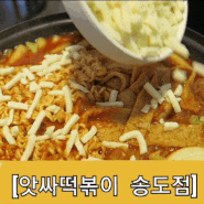 인천 송도 떡볶이 맛집 앗싸떡볶이 송도점 커넬워크 즉석떡볶이
