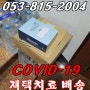 코로나재택치료배송퀵. COVID-19. 코로나재책치료. 경산퀵