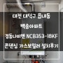 대전 대덕구 읍내동 백송아파트 경동나비엔 NCB353-18KF 콘덴싱 가스보일러 설치후기!! (대전보일러&한국난방기술관리)