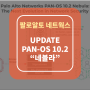 [팔로알토 네트웍스]새로운 소프트웨어 "PAN-OS 10.2(네뷸라)" 출시