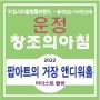 파주 운정 교하 금촌 동패동 산내마을 가람마을 야당동 덕이동 미술학원 '팝아트거장 앤디워홀 !!'