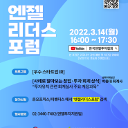 [KBAA] 2022-제3회 엔젤리더스포럼(온라인) 참관 신청 접수 중