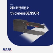 [레이저변위센서] thicknessSENSOR - 비접촉식 정밀 두께 측정 시스템