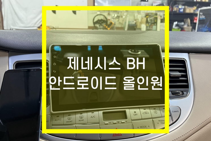 제네시스BH 카나로 안드로이드 올인원 네비게이션 장착 티맵! : 네이버 블로그 제네시스Bh 카나로 안드로이드 올인원 네비게이션 장착 티맵! : 네이버 블로그