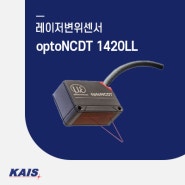 [레이저변위센서] optoNCDT 1420LL - 기존 optoNCDT 1420 제품의 라인 타입의 레이저가 적용되어 유광 금속을 용이하게 검출