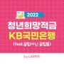 청년희망적금 KB국민은행에서 신청완료(feat.꿀팁아닌 꿀팁포함)