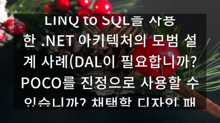 LINQ to SQL을 사용한 .NET 아키텍처의 모범 설계 사례(DAL이 필요합니까? POCO를 진정으로 사용할 수 있습니까 ...