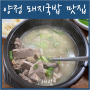 양정 돼지국밥 맛집 '늘해랑'국밥집