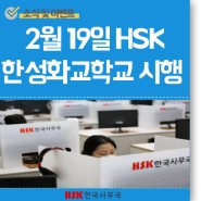 [보도자료] 2월 19일(일) 한성화교학교에서 열린 HSK 시험