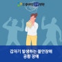 수원요양병원, 갑자기 발생하는 불안장애 "공황장애"