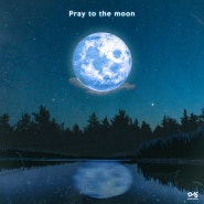 밴드민하 디지털싱글 'Pray to the moon(#p2m)' 발매 [공연팀섭외, 행사섭외, 락밴드섭외]