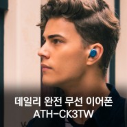 합리적인 가격에 즐기는 데일리 완전 무선 이어폰 ATH-CK3TW