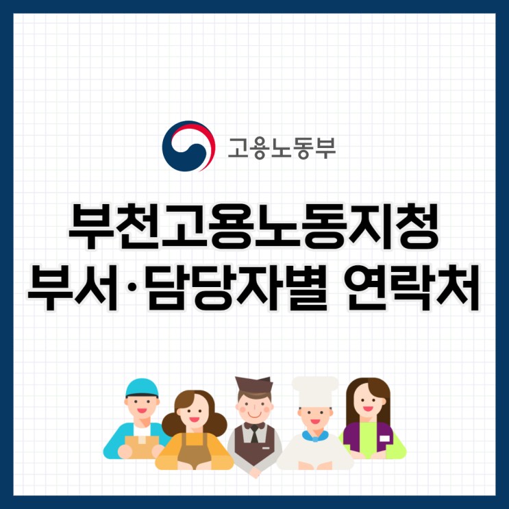 고용노동부 부천 노동청 (부천, 김포) 위치 및 부서별 연락처(2022. 2. 23자 기준) : 네이버 블로그