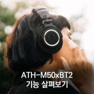 ATH-M50xBT2 2세대 무선 모니터링 헤드폰, 새롭게 업데이트된 기능은?