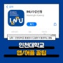 인천대학교 앱/어플 꿀팁 알려드림!