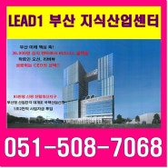 서부산 인기있는 리드원 부산 지식산업센터 공급소식 및 홍보관안내