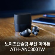 오디오테크니카의 첫 번째 노이즈캔슬링 무선 이어폰 ATH-ANC300TW