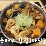 동래백화점맛집 / 동래구밥집 :: 해물듬뿍 얼큰한 찜닭 , 다담닭
