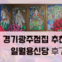 [경기 광주] 경기도광주점집 용한 점집 추천 "일월용신당" 찐후기!!