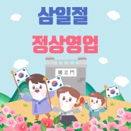 !삼일절 정상영업!