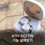 ATH-SQ1TW 완전 무선 이어폰 다양한 기능 사용법 살펴보기