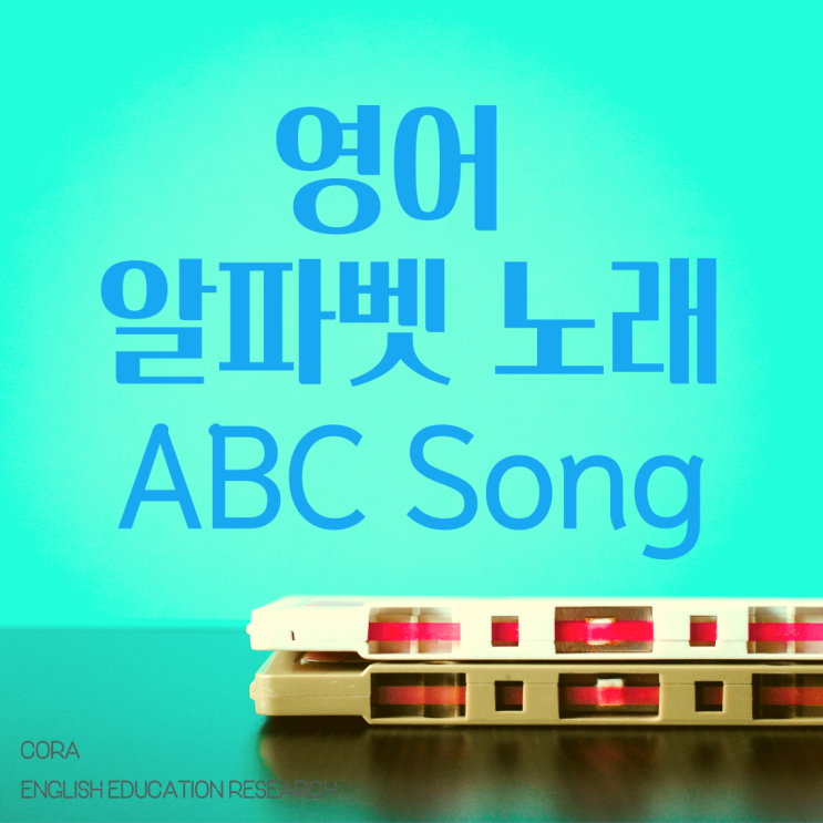 영어 알파벳 노래 ABC Song : 네이버 블로그