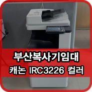 부산복사기임대 캐논 IRC3226 컬러 복사기 저렴한 렌탈료 확인하세요~!