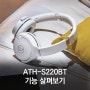 ATH-S220BT 무선 헤드폰의 다양한 성능 알아보기