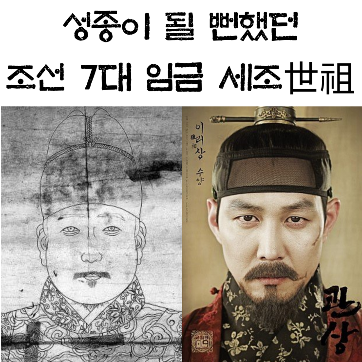 수양대군이 세조가 아니라 성종이 될 뻔한 사연 Feat. 독살된 임금 예종 : 네이버 블로그