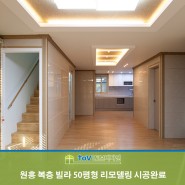 원흥동 50평형 복층빌라 리모델링 시공완료