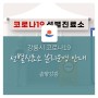 강릉시 코로나19 선별진료소 분리운영 안내