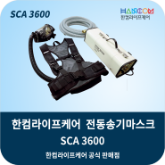한컴라이프케어 전동송기마스크 SCA3600 - 질식방지,산업 재해 예방 필수품.