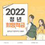 2022 청년희망적금 신청방법 및 자격요건 5부제 신청 및 은행사별 꿀팁방출!!