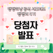 🎉 댕댕하냥 공식 서포터즈 댕댕러 4기 발표