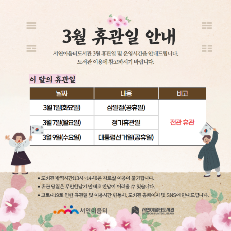 [서연이음터도서관] 2022년 3월 휴관일 안내