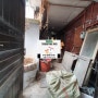 성동구 금남시장 단독주택 오래된주택 빈집정리 가정폐기물 가구수거 저렴한곳