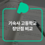 기숙사 고등학교의 장단점을 비교해보자