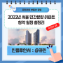 [부동산 꿀팁] 2022년도 민간분양 일정 소재지 입주시기 총정리📚
