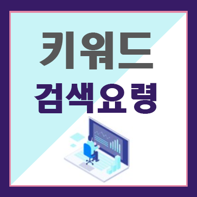 키워드 검색 방법 (네이버, 다음, 구글) : 네이버 블로그