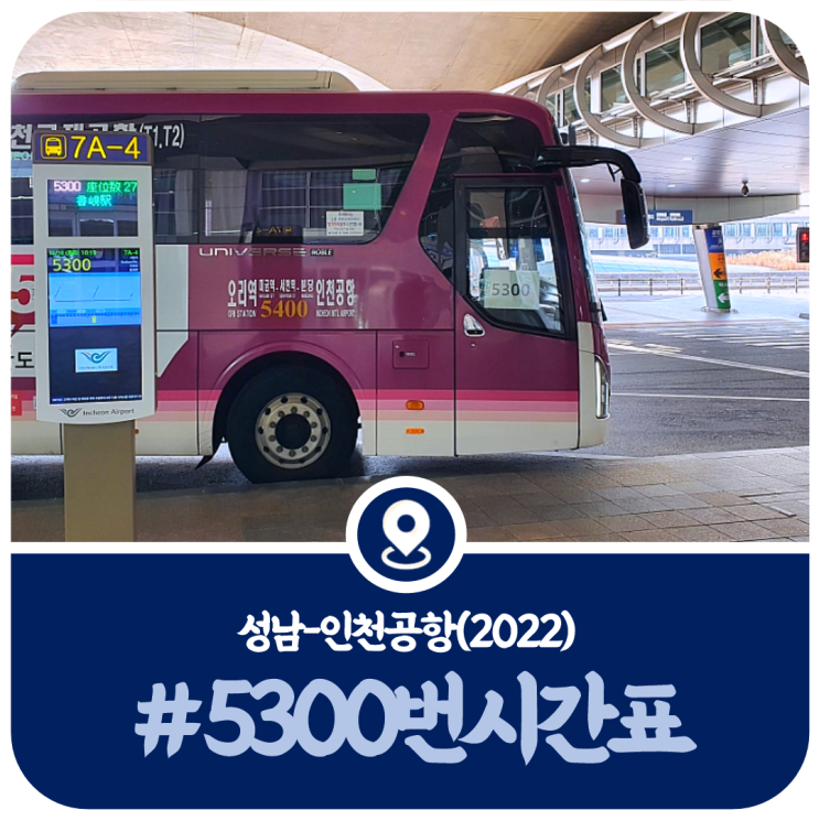 성남 5300번 시간표, 분당 인천공항 5300번 공항버스 시간표(2022) : 네이버 블로그