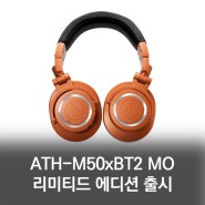 2021 리미티드 에디션 랜턴 글로우 ATH-M50xBT2 MO & ATH-M50xMO 모니터링 헤드폰 출시