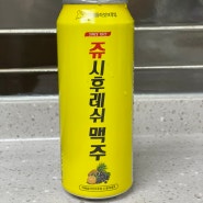 한국인의 희한한 맥주들