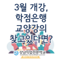 3월 개강, 학점은행 교양강의 찾고 있다면?