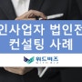 개인사업자 법인전환 컨설팅 사례