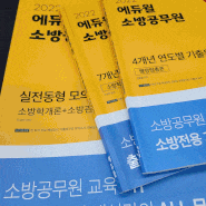 서울소방학원 대신 인강으로 후회없는 공부